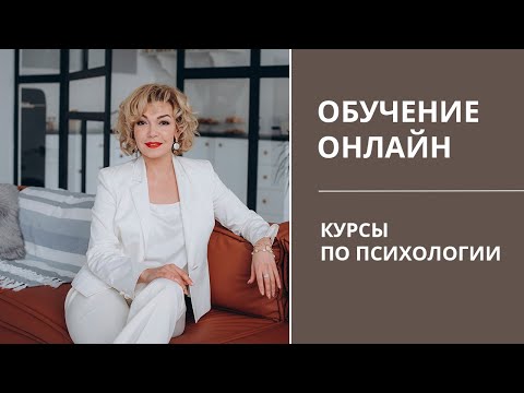 Онлайн курсы по психологии. Обучение онлайн по сексологии. Стоит ли учится онлайн? Татьяна Славина