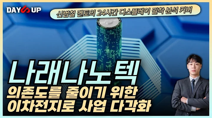 [나래나노텍주가전망] 매출 다각화를 위한 이차전지 사업 진출 기존 장비보다 4배 빠른 건조기로 생산성 증가?