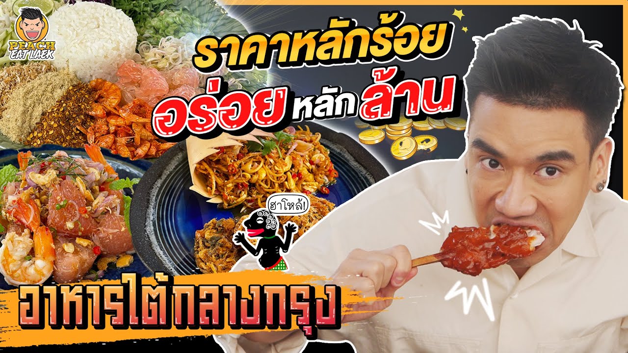 อาหารใต้กลางกรุง หรอยแรงหลักล้าน!! | PEACH EAT LAEK