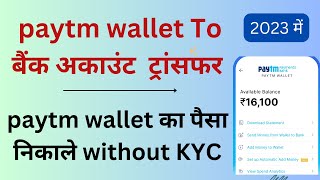 Paytm Wallet To Bank Transfer Without Kyc | Paytm Wallet Ka Paisa Account Me Kaise Dale