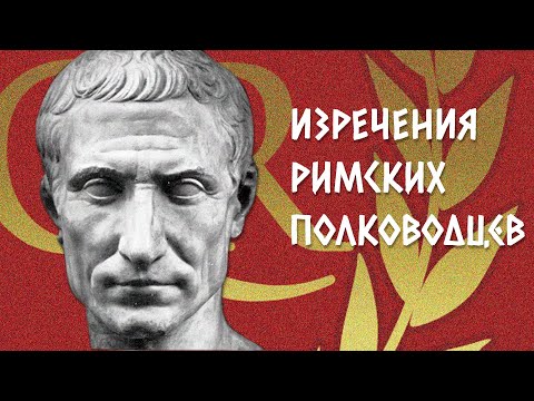 Видео: Цитаты римских полководцев. Часть I