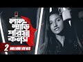 Lal Shari Poriya Konna | লাল শাড়ী পরিয়া কন্যা | Nigar Sultana | Shohag |  Bangla Song
