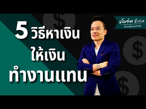 วีดีโอ: วิธีหาเงินในฮวงจุ้ย: 5 เคล็ดลับ