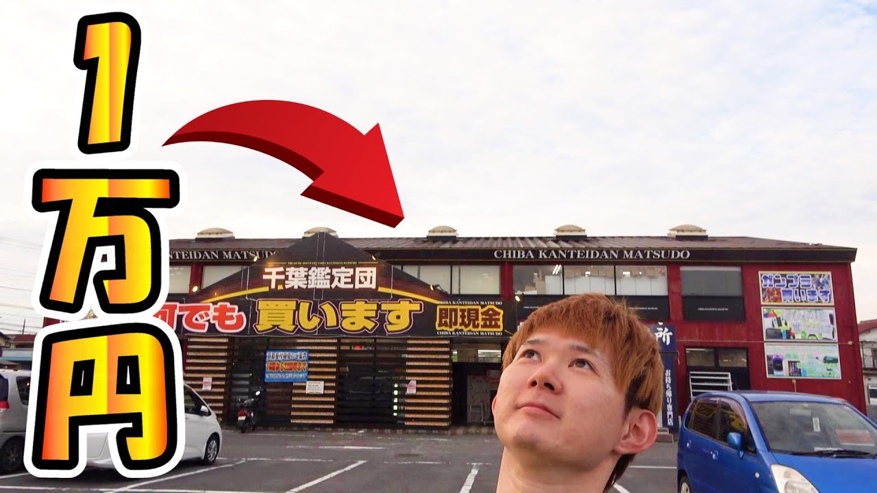 千葉 鑑定 団 松戸 店
