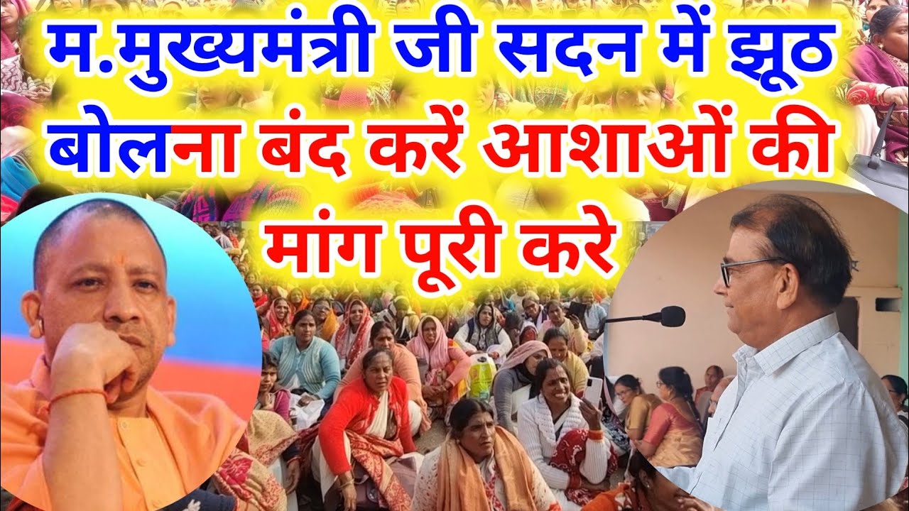 #सरकार झूठ बोलना बंद कर आशाओं की मांग पूरी करे। #asha #up #news #asha #aandolan #workers