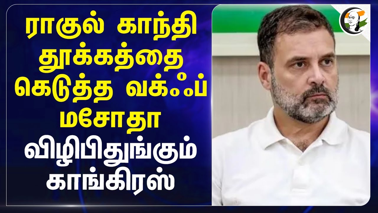 Rahul Gandhi தூக்கத்தை கெடுத்த Waqf Bill விழிபிதுங்கும் Congress | Catholic Church | Muslims