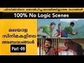 Threw Logic / Mistake  Scenes in Malayalam Movies Ep-09