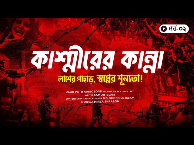 কাশ্মীরের কান্না: সমর ইসলাম