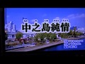 中之島純情/川崎修二cover芳地明徳2018年10月24日発売の新曲。