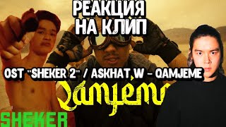 🔥 Реакция на клип OST "SHEKER 2" / Askhat W - Qamjeme