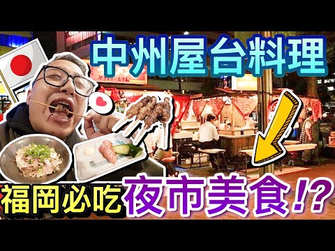 福岡也有夜市！最道地的中州屋台必吃美食...拉麵竟然用炒的！？｜2023日本九州福岡自由行 ep12