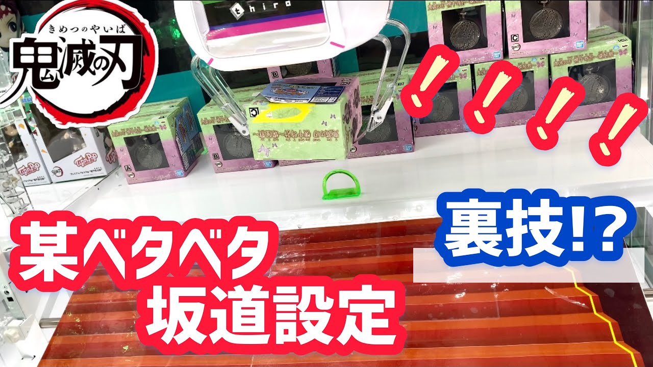 クレーンゲーム裏技 某ベタベタ坂道で設定ミス 鬼滅の刃1手取り Shorts Game動画まとめch