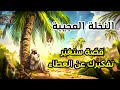 قصة النخلة العجيبة نخلة تثمر كل أيام السنة يا ترى ما هو سر ها قصة النخلة العجيبة نخلة تثمر كل أيام السنة يا ترى ما هو سر ها