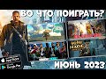 Во что поиграть!!?? ANDROID IOS Июнь 2023