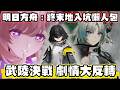 明日方舟：終末地 1.4改版懶人包 武陵決戰 鷹角聽勸 什麼都改了【SHINN】
