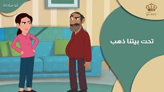 برنامج أبو سلامة | تحت بيتنا ذهب | بطولة: نادرة عمران - معتصم فحماوي