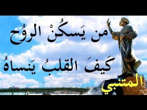 روائع المتنبي من يسكن الروح كيف القلب ينساه