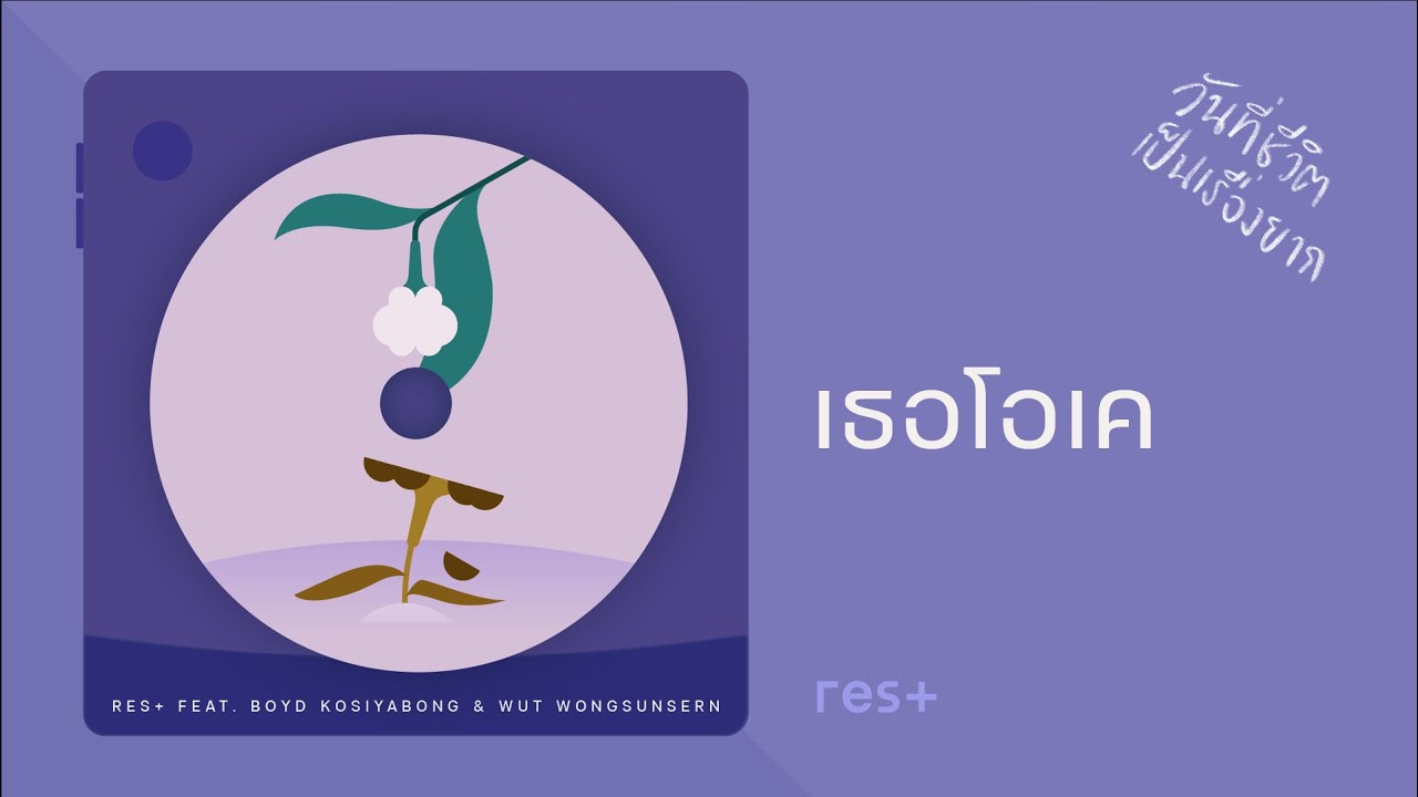ปกเพลง เธอโอเค — BOY KOSIYABONG
