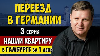 Нашли КВАРТИРУ в ГАМБУРГЕ за 1 день