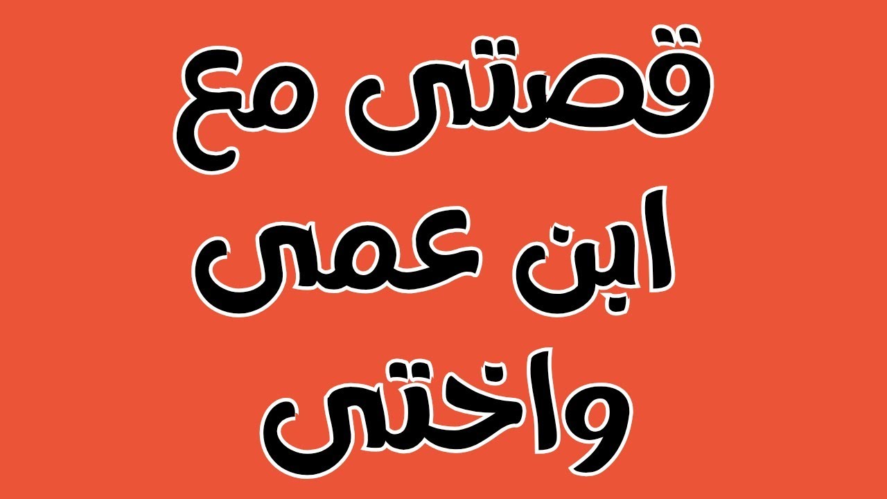 ابن عمي قفل الباب ودخل عليا وانا بالفستان بتاع اختي وقطعهولي وحصل اللي مكنتش أتخيله أبدااا 