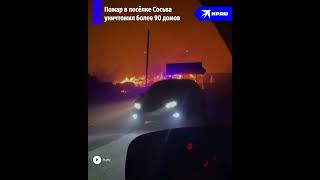 Пожар на Урале уничтожил 90 домов