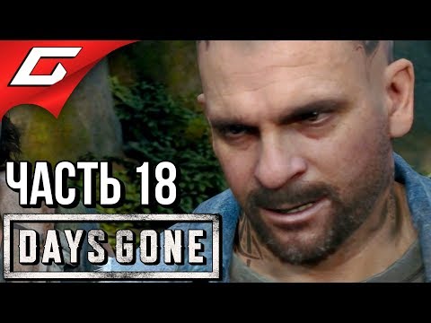 Видео: DAYS GONE (Жизнь После) ➤ Прохождение #18 ➤ БУХАРЬ ЗАБУХАЛ