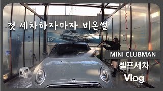 [vlog]세차는 처음이라ㅣ미니쿠퍼 클럽맨ㅣ첫 셀프세차…