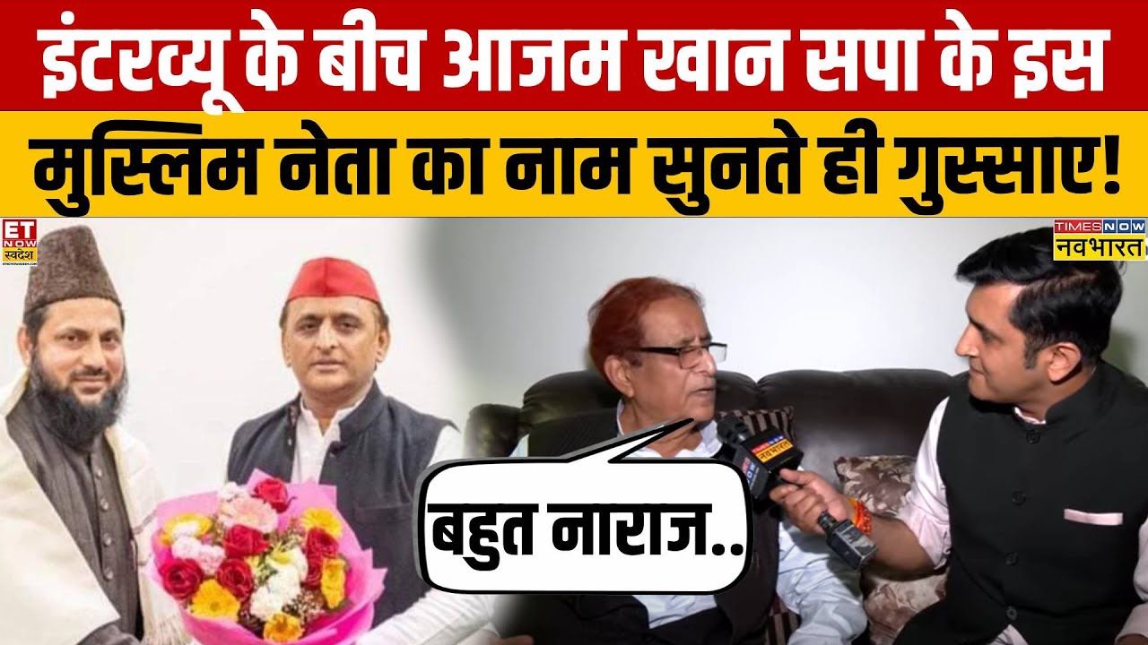 Azam Khan से सपा के इस नेता पर सवाल पूछा गया तो इंटरव्यू में क्यों भड़क गए? | Samajwadi Party