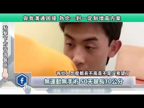 無需運動手術 兩個月輕鬆長高