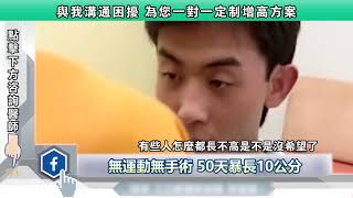 無需運動手術 兩個月輕鬆長高