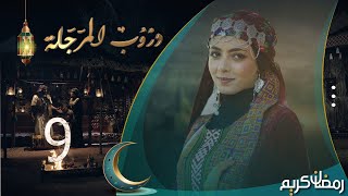 Thumbnail for مسلسل دروب المرجلة | الحلقة 9 | صلاح الوافي ، أشواق علي ، هديل مانع | 4K | رمضان 2024م 1445هـ