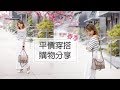 超大平價春季穿搭購物分享 | Mango, ASOS, Uniqlo, Loft, W Concept  | Pieces of C - Celine