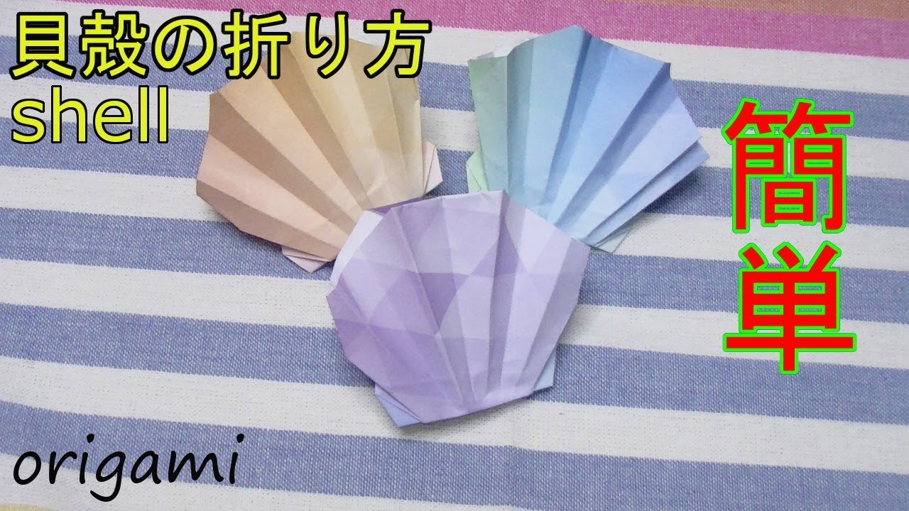 簡単 貝殻の折り方 Conchiolin 折り紙 Origami Youtube