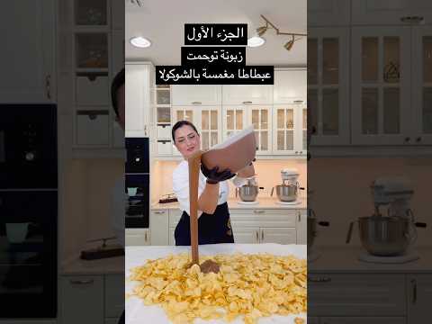 بطاطا مغمسة شوكولا طعم يجمع ما بين الحلو والمالح بنفس الوقت