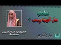 مناظرة هل السنة وحي الشيخ عبد السلام الشويعر حفظه الله