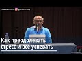 Как преодолевать стресс и все успевать Торсунов О.Г.  Саратов 2.05.2019