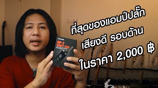 แอมป์ปลั๊กที่ดีที่สุด เสียงโครตดีในงบ 2,000 !! NUX MP-2 จะซ้อม จะอัดเสียง ก็เอาอยู่