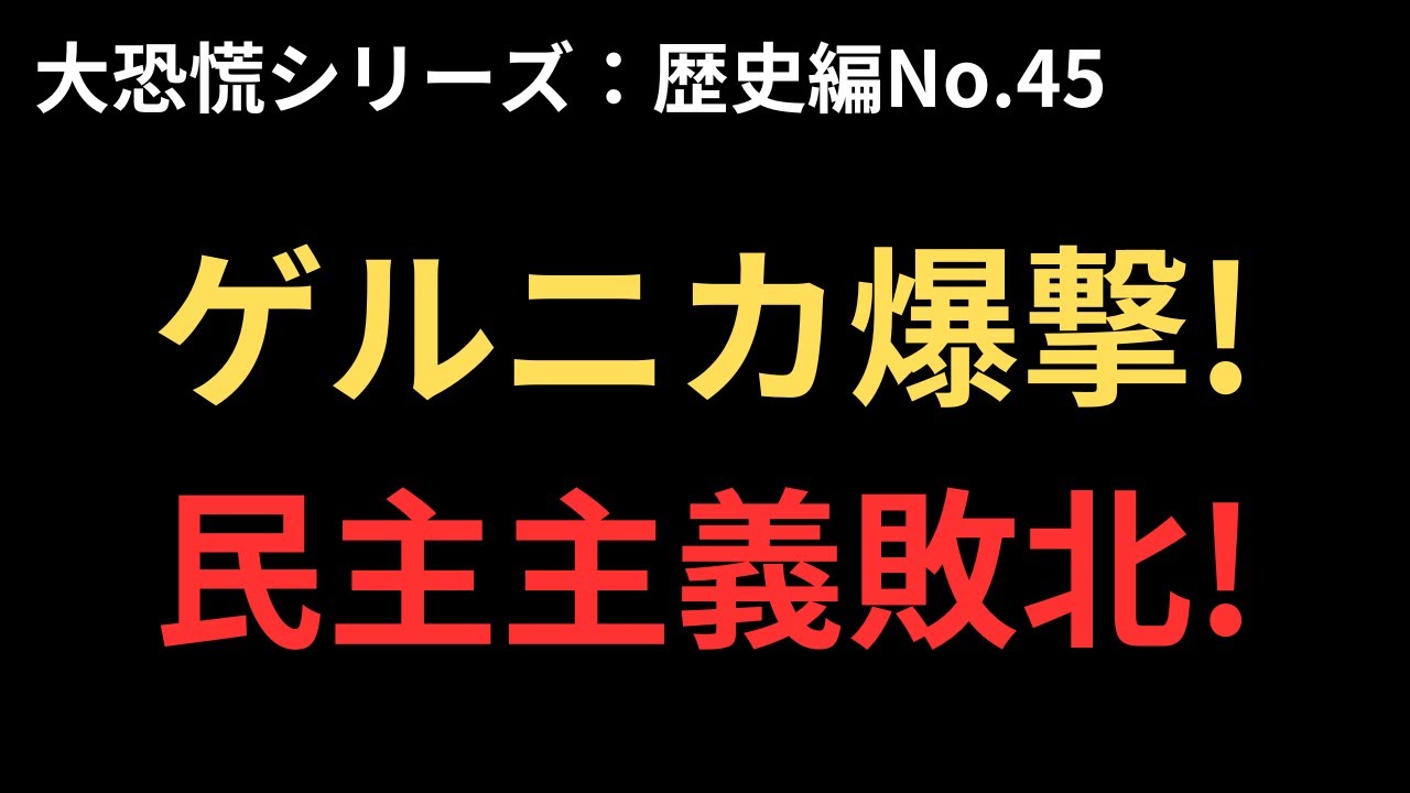 【大恐慌シリーズ:歴史編No.45】スペイン内戦とヨーロッパの分断