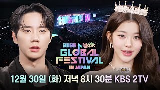 [티저] 2025 뮤직뱅크 글로벌 페스티벌 in JAPAN l MUSIC BANK GLOBAL FESTIVAL l KBS 251230 방송