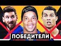 НАСТОЯЩИЕ ПОБЕДИТЕЛИ. ФУТБОЛИСТЫ, КОТОРЫЕ ВЫИГРАЛИ ВСЁ: ЗМ, ЛЧ, ЧМ - GOAL24