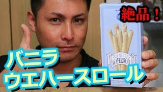 今すぐカルディへ行ってこれを買え！「ノーブランド　バニラウエハースロール」が旨すぎる！