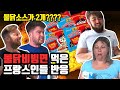 이게 바로 한국의 맛이다! 불닭볶음면 보다 3배 더 매운 불닭비빔면에 도전한 프랑스인 반응!!