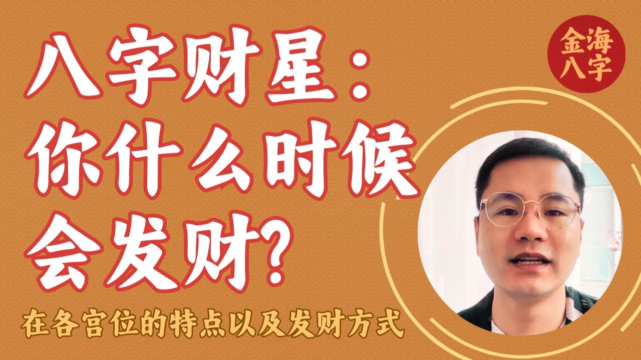 八字财星, 在各宫位代表的特点，如何利用和注意事项 - 🏆金海八字 🌊