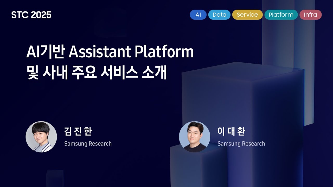 [STC25] AI기반 Assistant Platform 및 사내 주요 서비스 소개 - YouTube