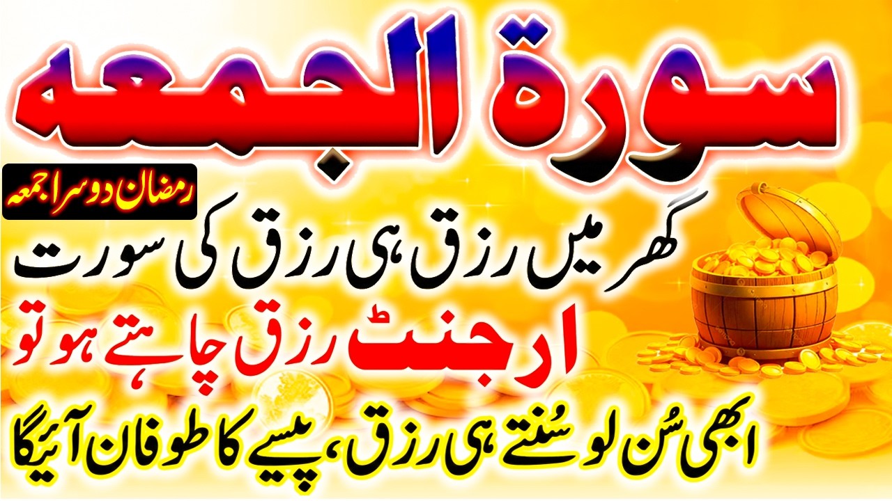 Surah Al-Jummah | Ramzan Special Powerful Dua for Rizq | Har Ghar Mein Barkat Aur Daulat Ka Raaz