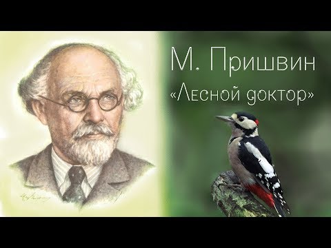 Михаил Пришвин | Лесной доктор