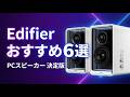 【2026年最新】EdifierのPCスピーカーおすすめTOP6｜VGP受賞・ハイレゾ対応でデスクを格上げ！