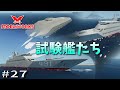 【Stormworks】＃27 試験艦たち