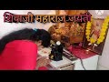 घरातील काम# शिवाजी महाराज जयंती # मुलीचा शुट