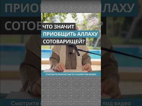 Что значит приобщить Аллаху сотоварищей? || Сирадж Абу Тальха